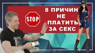 СЕКС ЗА ДЕНЬГИ. 8 причин НЕ платить за секс. К чему приводит секс за деньги, чем опасен платный секс