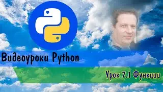 Python 7.1 Функции