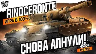Rinoceronte ► СТРИМ НА ЗАКАЗ ► 96.07% ► ВЕБКА