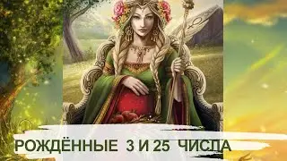 Люди, рожденные 3 и 25 числа