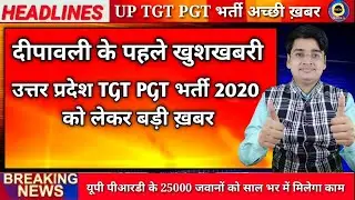 UP TGT PGT Notification 2020-21 Good News दीपावली के पहले खुशखबरी