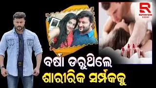 ବର୍ଷା ଡରୁଥିଲେ ଶାରୀରିକ ସର୍ମ୍ପକକୁ
