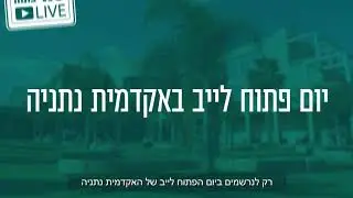 1/6 יום פתוח באקדמית נתניה