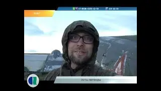 10.12.18. Новости Северного города ПУТЬ ЛЕГЕНДЫ. U-LAIKA И ПОРОСЁНОК. МОРЕ ИЛИ ЛЫЖИ?