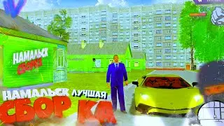ЛУЧШАЯ СБОРКА ДЛЯ НАМАЛЬСКА / NAMALSK RP / СБОРКА С ГОЛОСОВЫМ ЧАТОМ