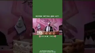 Ислом чигуна дин аст?