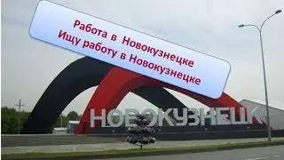 #Работа в Новокузнецке| # Ищу работу в Новокузнецке – Зарплата от 200 долларов в Месяц!