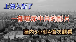 一部嚇尿了中共的影片,牆內5小時4億次觀看, 不停被刪,卻不斷被更多人轉發----《四月之聲》