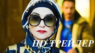 Наркомама - Русский трейлер  2020