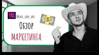 CASH CODE Маркетинг проекта