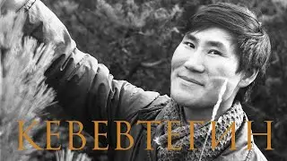 Кевевтегин. Свет далекой звезды