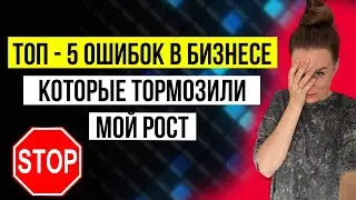 Сетевой маркетинг | 😱 Ошибки в сетевом бизнесе | МОИ ТОП-5 ОШИБОК