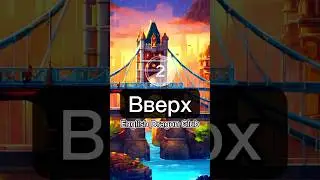 ⬆️ Слова о направлениях на английском языке 