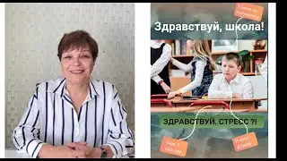 Здравствуй, школа! Методы борьбы со стрессом у школьников!