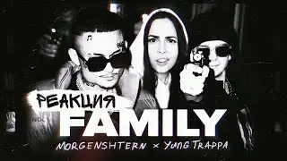 MORGENSHTERN & Yung Trappa - FAMILY Клип, 2021 | РЕАКЦИЯ