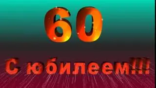 Футаж С юбилеем 60