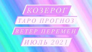 ♑️CAPRICORN♑️ TAROT FORECAST. WIND OF CHANGE. JULY 2021