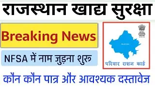 राजस्थान खाद्य सुरक्षा योजना में नाम जुड़ना शुरू || Rajasthan Ration Card Nfsa Big Update |  Nfsa new