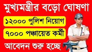 Wbp Police New Vacancy 2024 | Wbp New Vacancy 2024 | Wb Panchayat Job Vacancy 2024