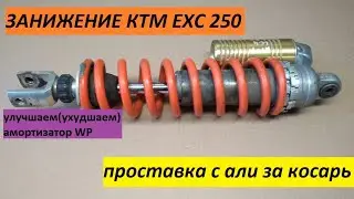 Занижение KTM EXC 250 проставкой за косарь с алиэкспресс