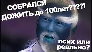 Как быть вечно молодым - ЧвХ знает один способ