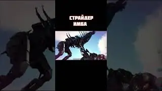 ARK Survival Evolved (стрейдер имба) 