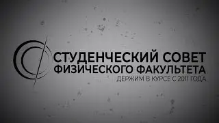 Студенческий совет. Давайте знакомиться
