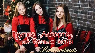 Группа Ассорти- Три белых коня(cover ForVart)