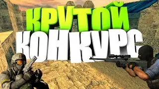 💥КРУТОЙ КОНКУРС кс 1.6💥