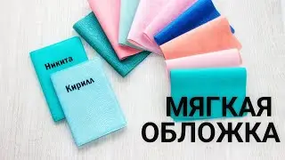 Как сделать мягкую обложку с надписью на документы?