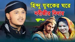হিন্দু যুবকের সাথে নবীর দিদার ! শামীম রেজার নতুন ওয়াজ |শামীম রেজা ওয়াজ | kari shamim reza waz