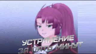 устранение за пять минут сумико тачибана 1980s mode