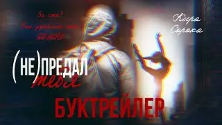 (НЕ) ПРЕДАЛ ТЕБЯ | КИРА СОРОКА     БУКТРЕЙЛЕР