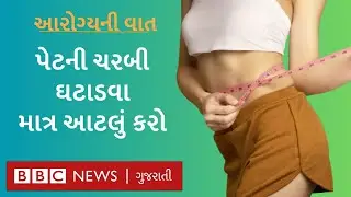 Belly fat workout : પેટની ચરબી ઉતારવા કેવી કસરતો કરવી?  belly fat loss કરવાની રીત કઈ?