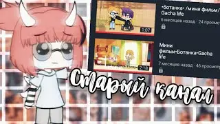 ✨Мой старый канал✨ гача лайф💐