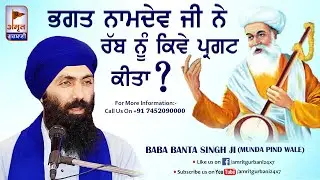 ਭਗਤ ਨਾਮਦੇਵ ਜੀ ਨੇ ਰੱਬ ਨੂੰ ਕਿਵੇਂ ਪ੍ਰਗਟ ਕੀਤਾ ?? KATHA VICHAR | Baba Banta Singh Ji (Munda Pind Wale) HD