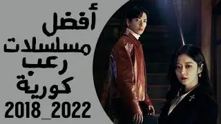 أفضل 5 مسلسلات رعب كورية 2018_2022 🔥