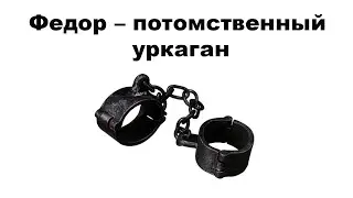 Федор   потомственный уркаган