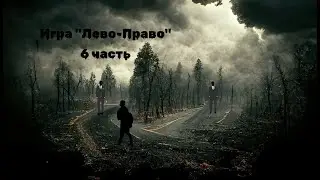 Страшная История На Ночь Игра "Лево-Право" часть 6