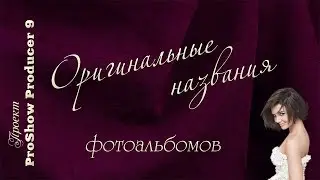 Оригинальные названия фотоальбомов.  ProShow Producer (проект)