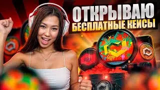 🥩 ЖИРНАЯ ХАЛЯВА ДЛЯ ВСЕХ - КАК ОТКРЫТЬ БЕСПЛАТНЫЙ КЕЙС? | Бесплатные Скины CS 2 | Халява CS 2