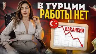 ТУРЦИЯ ВСЕ О РАБОТЕ В 2022 ГОДУ! КАК НАЙТИ РАБОТУ В СТАМБУЛЕ?   КТО ВОСТРЕБОВАН В ТУРЦИИ?
