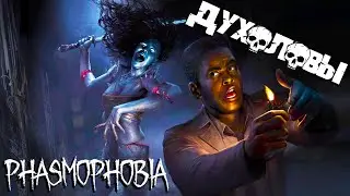 ПРИЗРАКИ МАНЬЯКОВ 👻 Phasmophobia #3