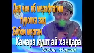 ЛАХЗАХОИ ХАНДА БОБОИ МЕРГАН ХАМАРА КУШТ АЙ ХАНДАРА 2021 НАВШАЙ