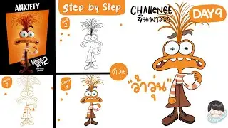 Day9 ว้าวุ่น (Anxiety)  Inside out 2