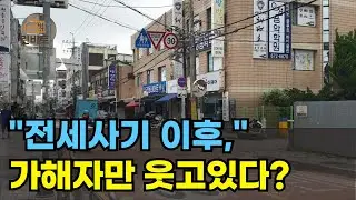 전세사기 이후, 부동산 투자 판이 완전히 달라졌다?! 사기꾼을 3000명이나 잡았는데… 왜 아직도 전세사기 피해자는 울고, 가해자는 웃고 있나. 린비트