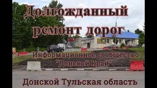 Начался долгожданный ремонт дорог в Донском ( Донской Край)