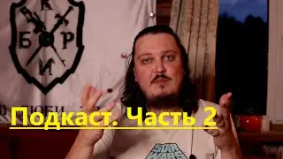 Подкаст про игру 2021  Часть 2