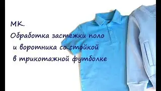 МК. Обработка застежки поло и воротника со стойкой в трикотажной футболке
