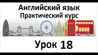 Английский язык. Практический курс. Урок 18